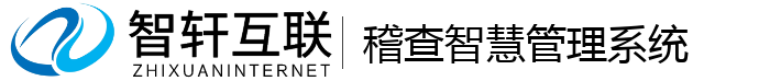 稽查智慧管理系统