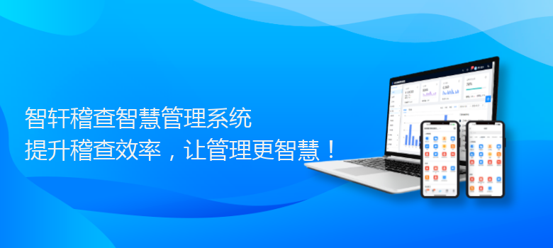 稽查智慧管理系统